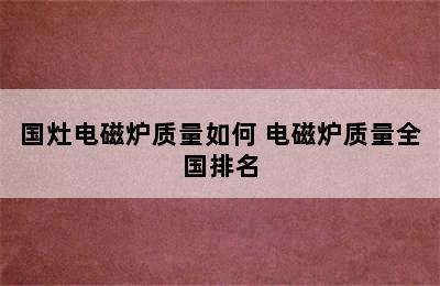 国灶电磁炉质量如何 电磁炉质量全国排名